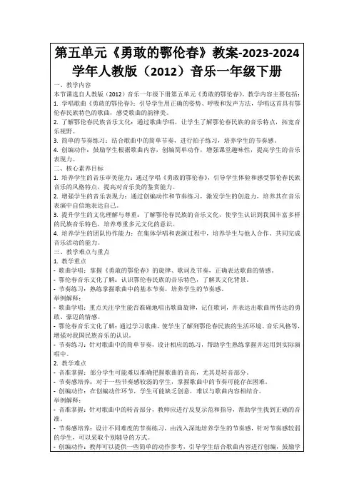 第五单元《勇敢的鄂伦春》教案-2023-2024学年人教版(2012)音乐一年级下册