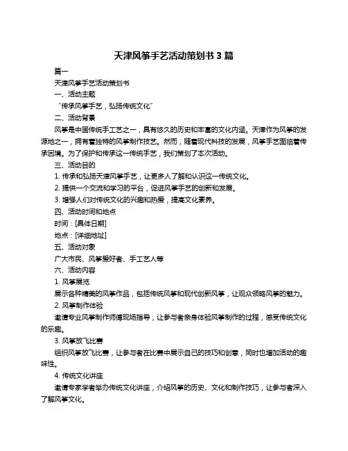 天津风筝手艺活动策划书3篇