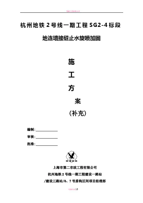 地墙接缝止水旋喷加固施工方案(补充)