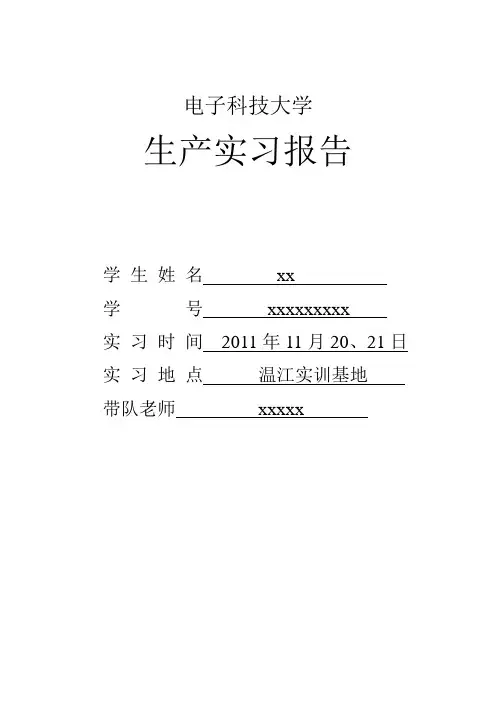 电子科大生产实习报告范本