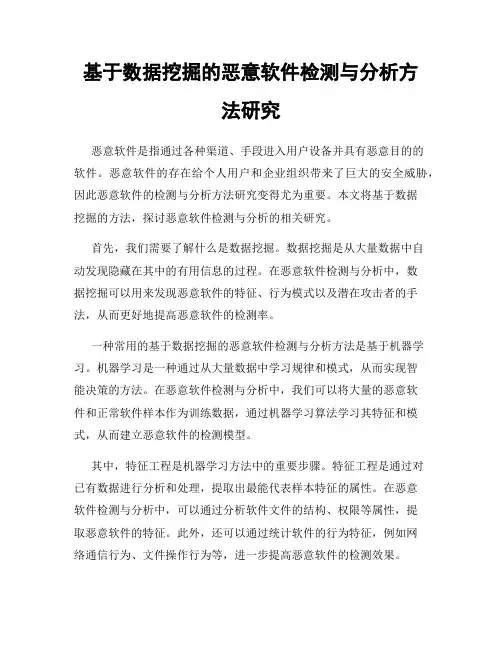基于数据挖掘的恶意软件检测与分析方法研究