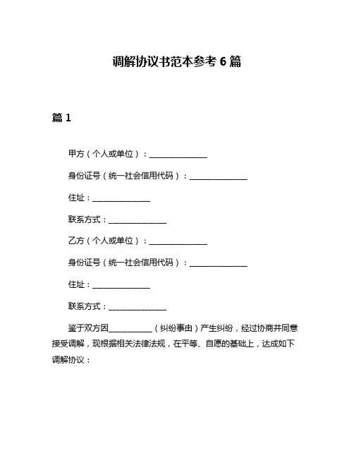 调解协议书范本参考6篇