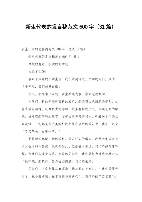 新生代表的发言稿范文600字(31篇)
