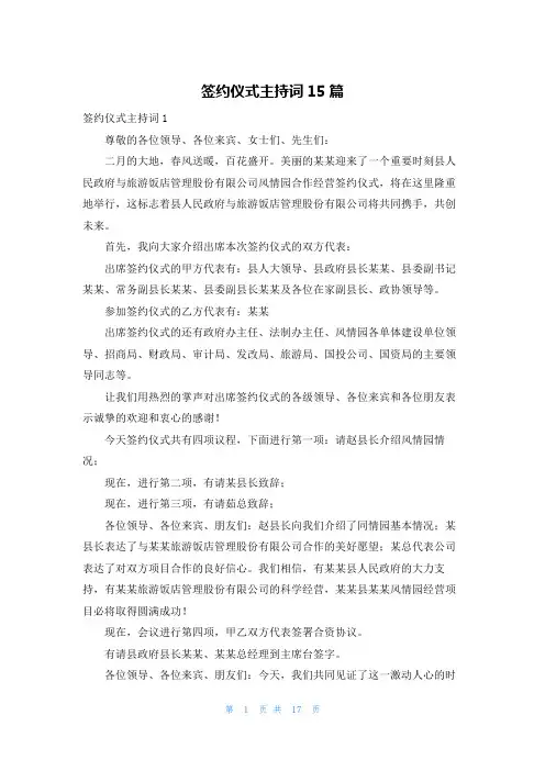 签约仪式主持词15篇