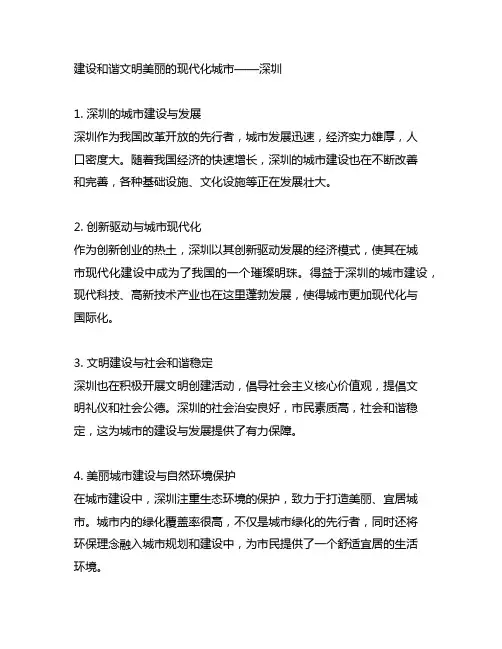 个人对建设和谐文明美丽的现代化城市深圳的见解