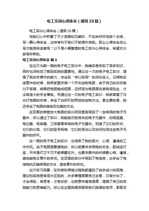 电工实训心得体会（通用20篇）