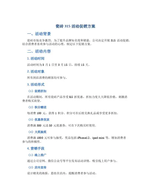 瓷砖315活动促销方案
