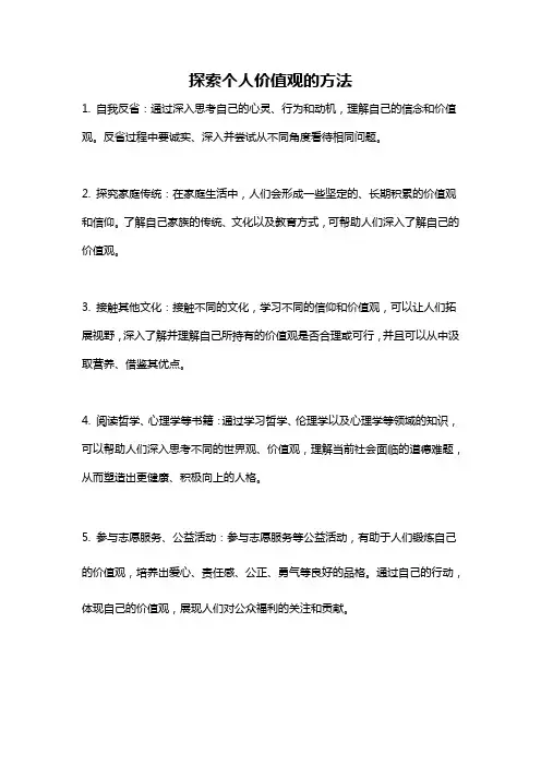 探索个人价值观的方法