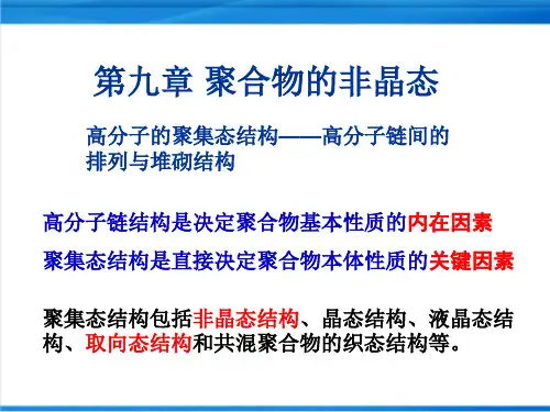 高分子化学与物理-聚合物的非晶态