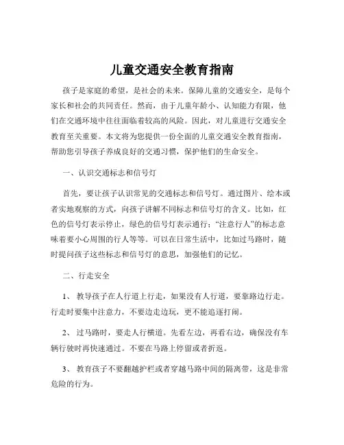 儿童交通安全教育指南