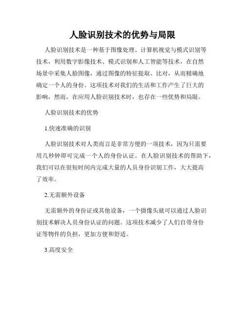 人脸识别技术的优势与局限