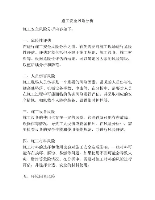 施工安全风险分析