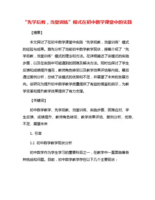 “先学后教,当堂训练”模式在初中数学课堂中的实践