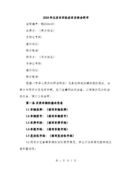 2024年北京市旧机动车买卖合同书(二篇)