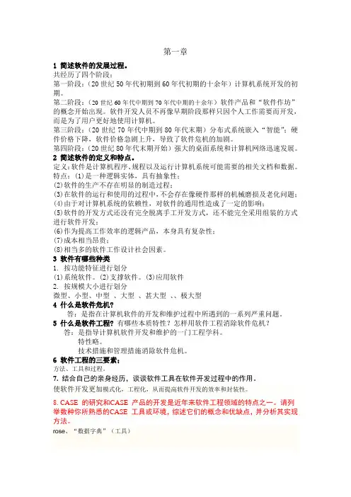 软件工程课后题答案