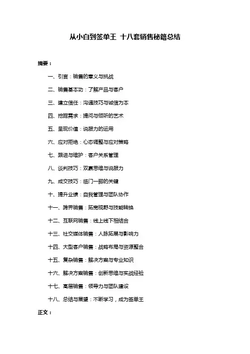 从小白到签单王 十八套销售秘籍总结