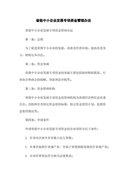 省级中小企业发展专项资金管理办法