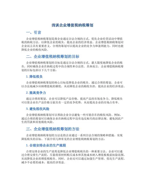 浅谈企业增值税纳税筹划