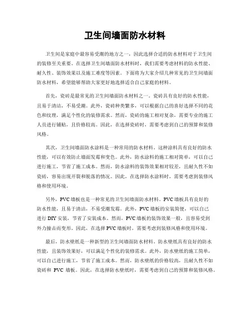 卫生间墙面防水材料