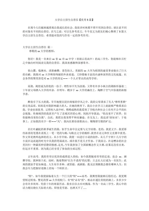 大学自主招生自荐信【优秀5篇】