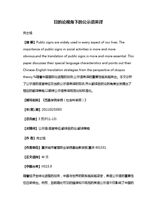 目的论视角下的公示语英译