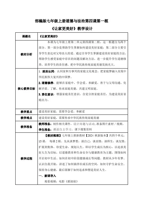 4.2让家更美好(教案)七年级道德与法治上册(统编版2024)