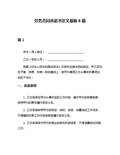 劳务合同承诺书范文最新6篇