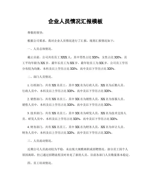 企业人员情况汇报模板