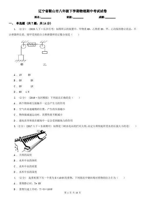 辽宁省鞍山市八年级下学期物理期中考试试卷