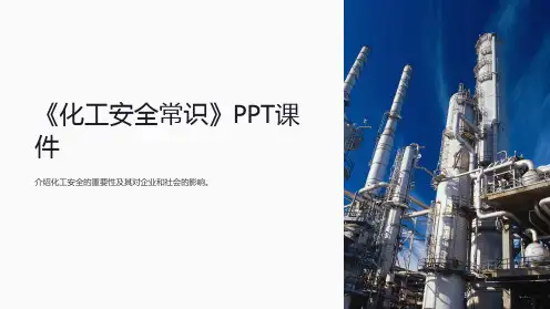 《化工安全常识》课件