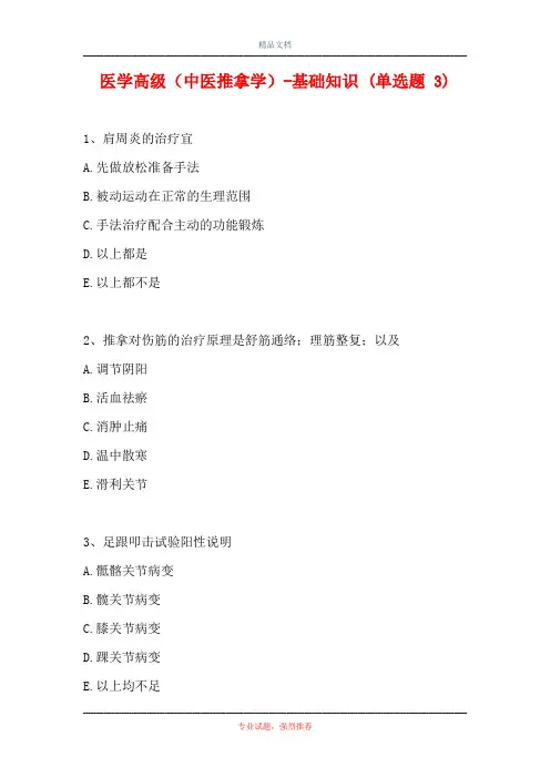 医学高级(中医推拿学)-基础知识 (单选题 3)(精选试题)