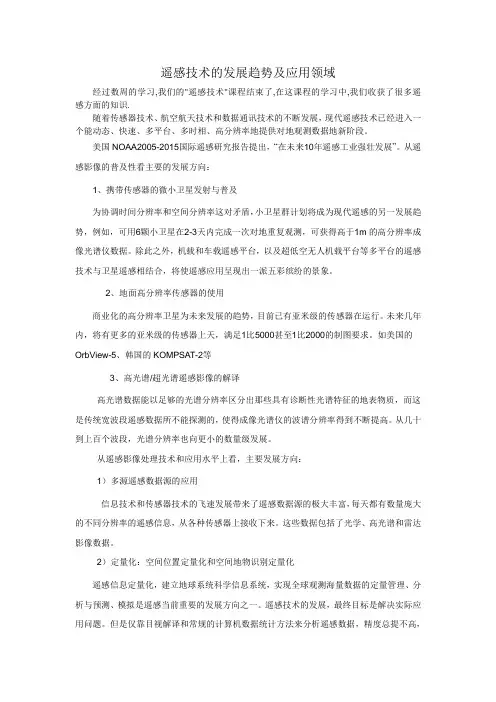 遥感技术的发展趋势及应用领域