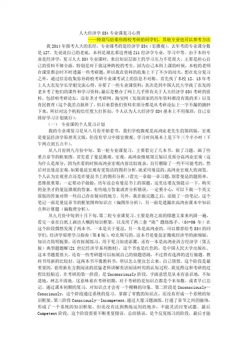 2014人大经济学834复习心得_特别写给那些跨校考研的同学们
