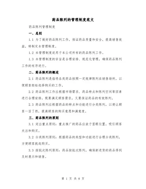 药品陈列的管理制度范文（3篇）
