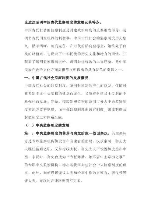 论述汉至明中国古代监察制度的发展及其特点(2015年南开、18兰大真题)
