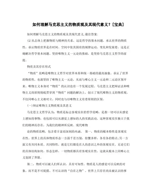 如何理解马克思主义的物质观及其现代意义？[宝典]