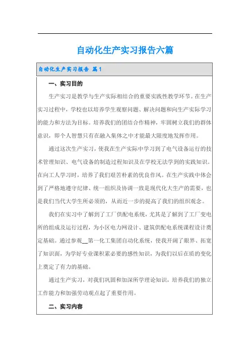 自动化生产实习报告六篇