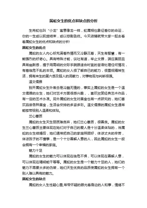 属蛇女生的优点和缺点的分析