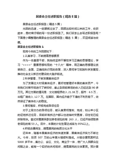 居委会主任述职报告（精选5篇）