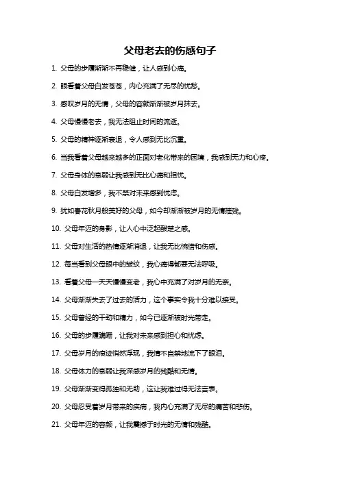 父母老去的伤感句子