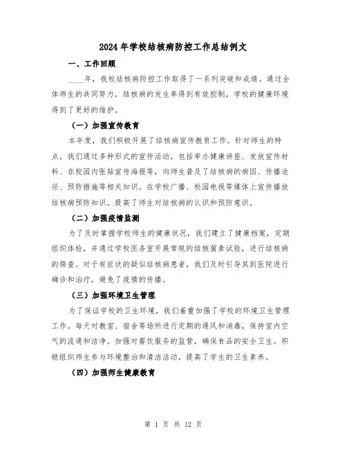 2024年学校结核病防控工作总结例文(4篇)