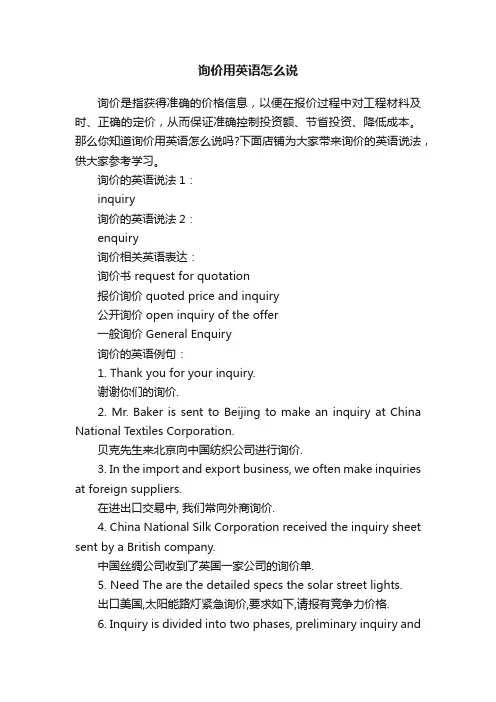 询价用英语怎么说