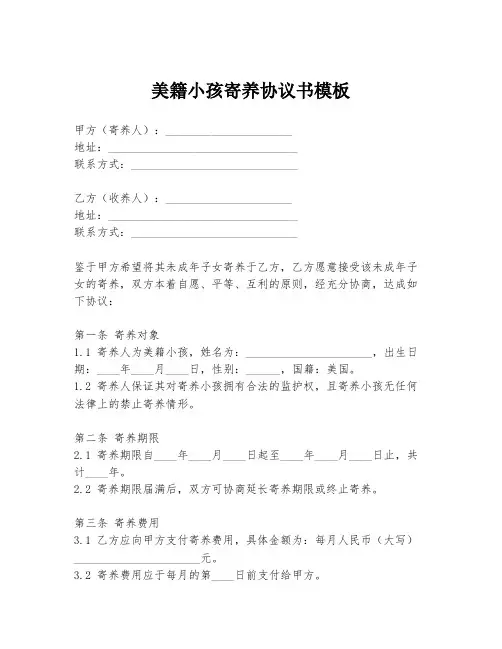美籍小孩寄养协议书模板