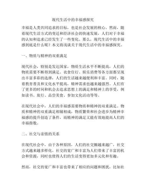 现代生活中的幸福感探究