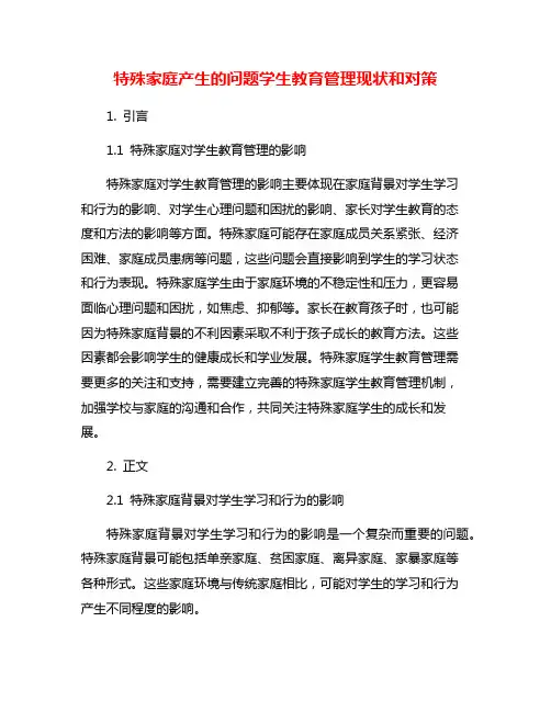 特殊家庭产生的问题学生教育管理现状和对策