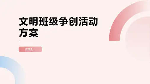 文明班级争创活动方案