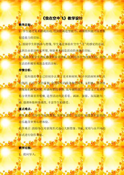 人教版小学美术一年级上册《我在空中飞》教学设计