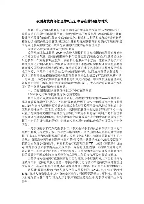 我国高校内部管理体制运行中存在的问题与对策