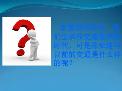 交通工具与我们的生活