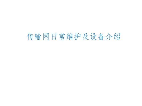 传输网日常维护及设备介绍